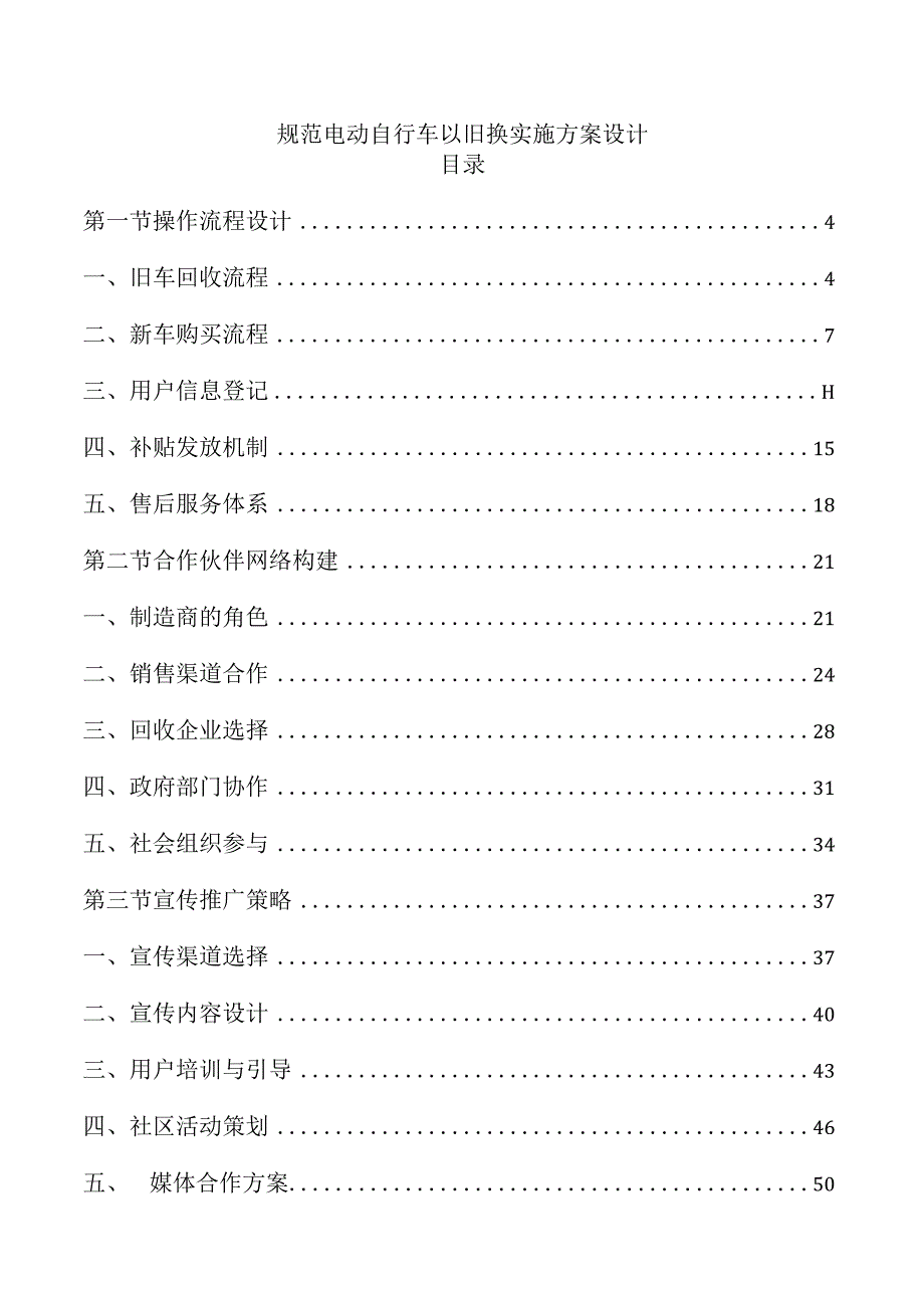 规范电动自行车以旧换实施方案设计.docx_第1页