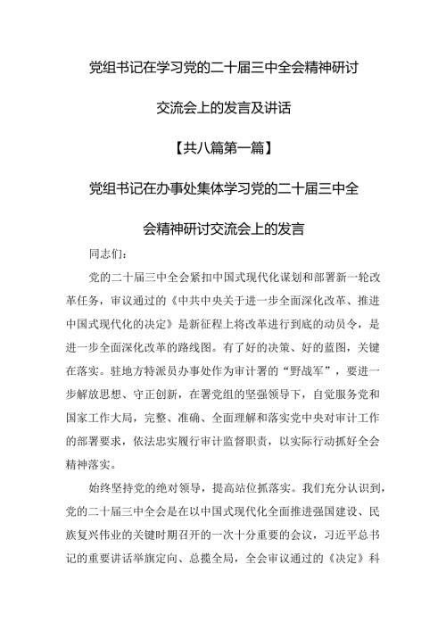 （8篇）党组书记在学习党的二十三中全会精神研讨交流会上的发言及讲话.docx