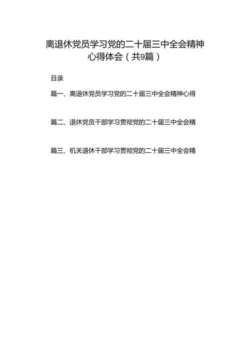 (9篇)离退休党员学习党的二十三中全会精神心得体会范文.docx