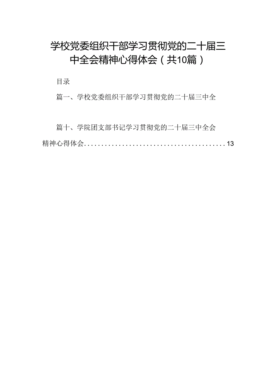 （10篇）学校党委组织干部学习贯彻党的二十三中全会精神心得体会（精选）.docx_第1页