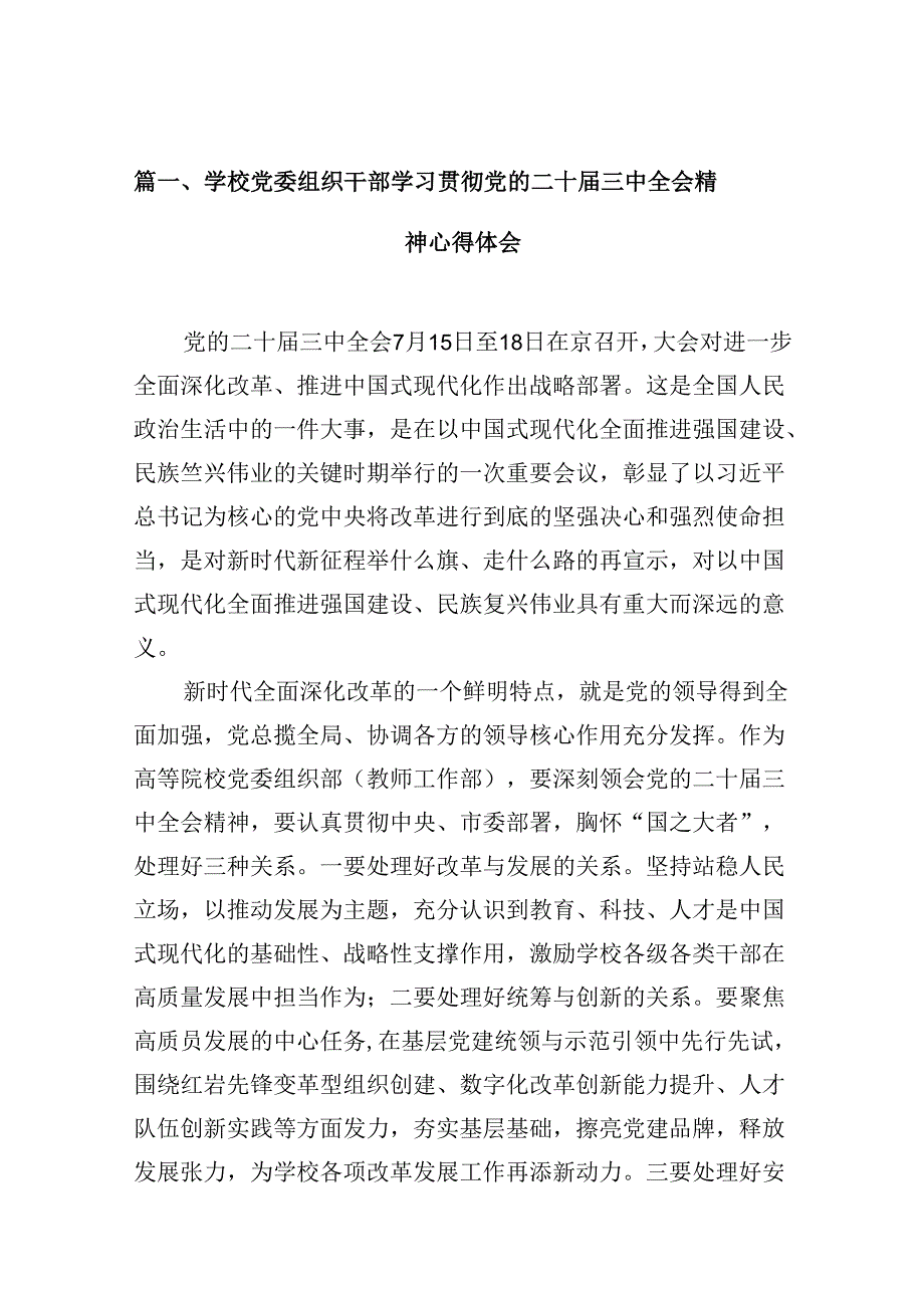 （10篇）学校党委组织干部学习贯彻党的二十三中全会精神心得体会（精选）.docx_第2页