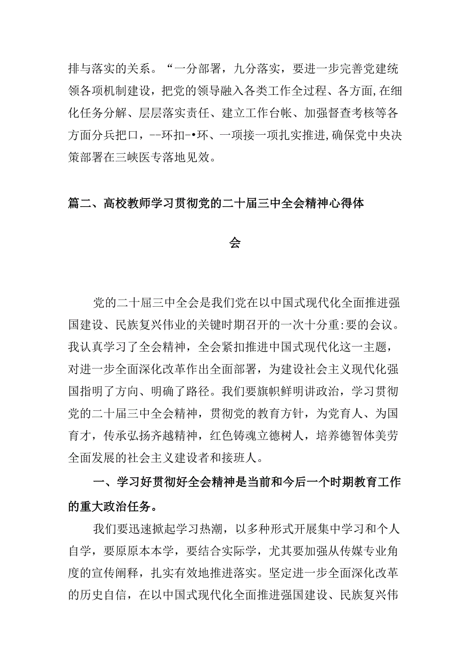 （10篇）学校党委组织干部学习贯彻党的二十三中全会精神心得体会（精选）.docx_第3页