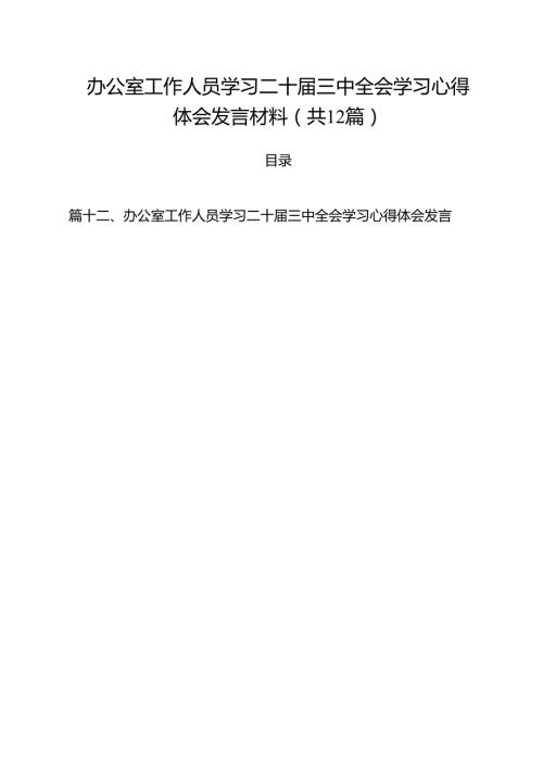 办公室工作人员学习二十三中全会学习心得体会发言材料(精选12篇).docx