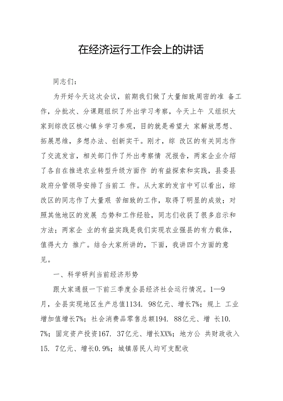 在经济运行工作会上的讲话.docx