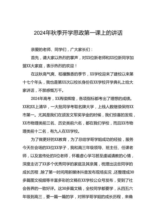 高级中学校长在2024年季思政第一课上的讲话十七篇.docx