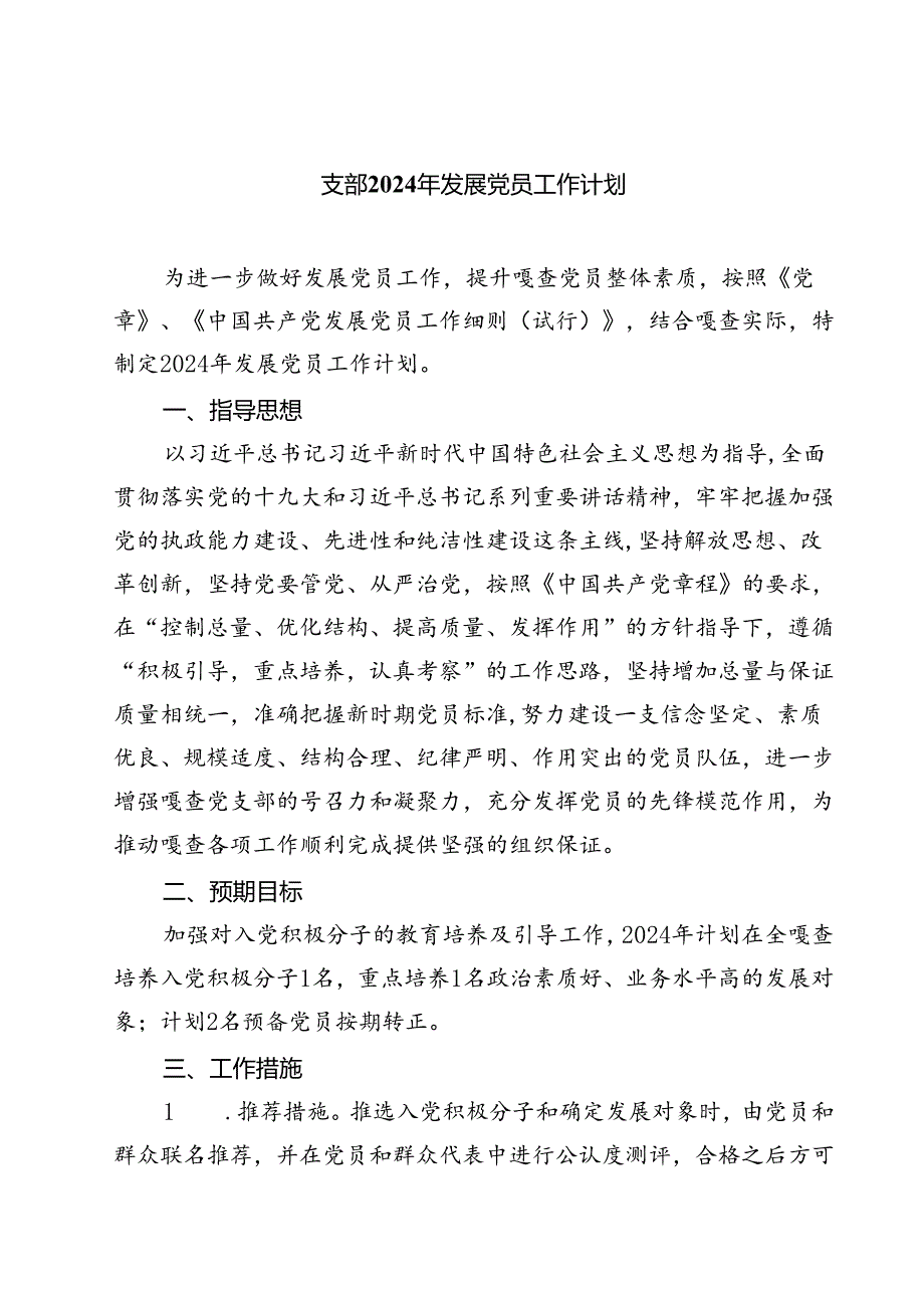 (七篇)支部2024年发展党员工作计划（详细版）.docx_第1页
