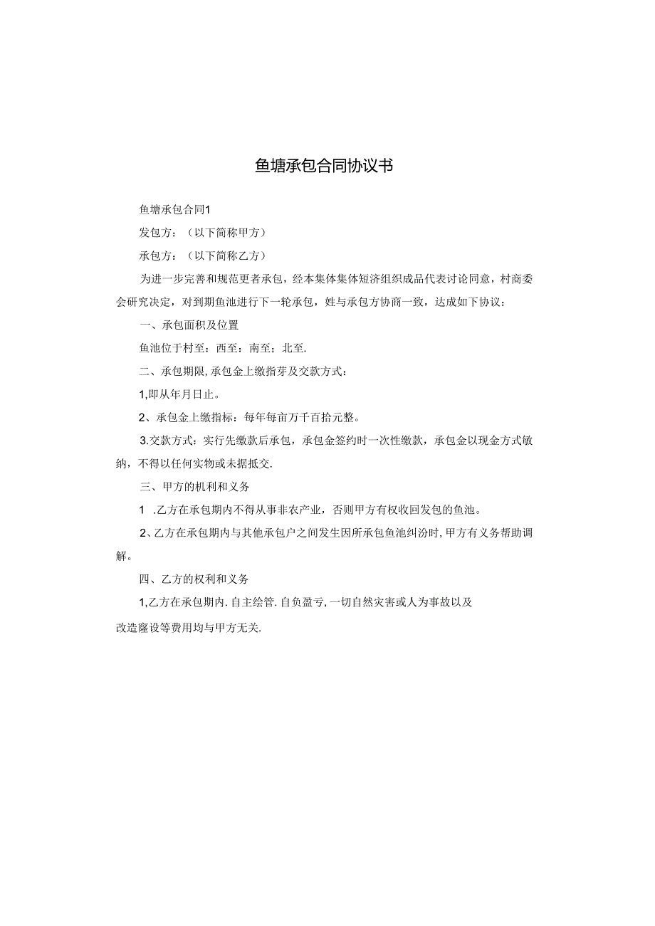 鱼塘承包合同协议书.docx_第1页