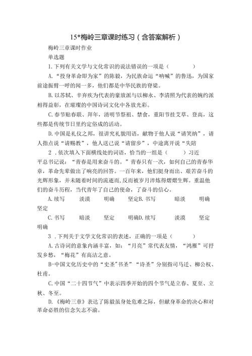 15 梅岭三章 课时练习（含答案 解析）.docx