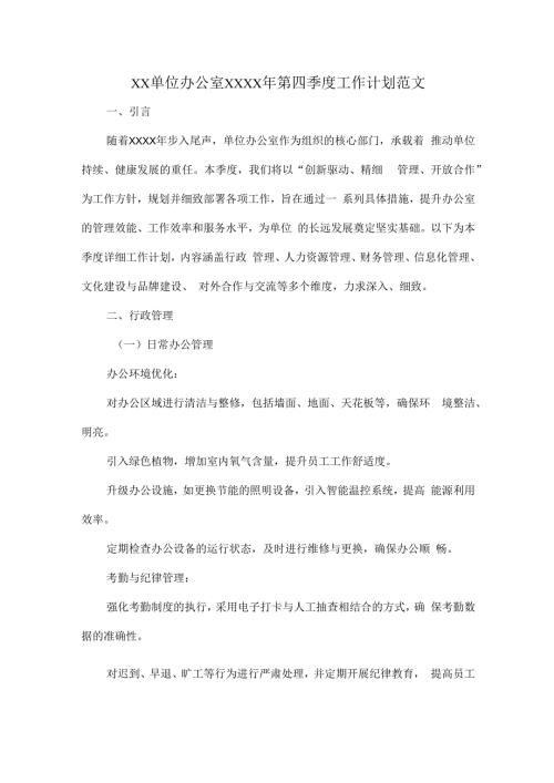 XX单位办公室XXXX年第四季度工作计划范文.docx