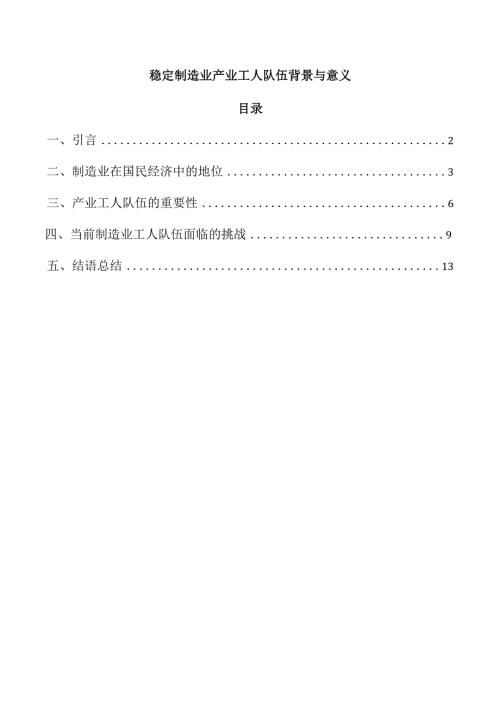 稳定制造业产业工人队伍背景与意义.docx