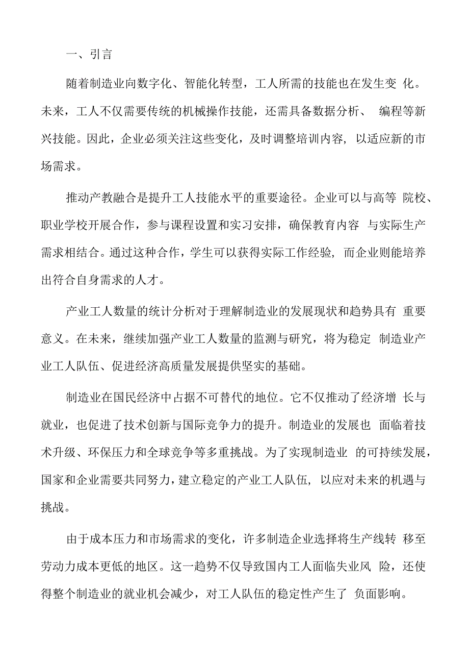 稳定制造业产业工人队伍背景与意义.docx_第2页