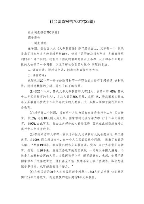 社会调查报告700字（23篇）.docx