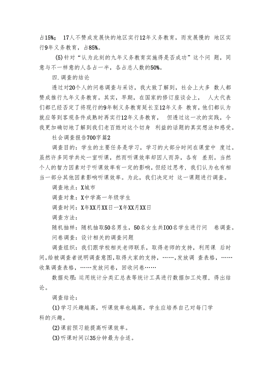 社会调查报告700字（23篇）.docx_第2页