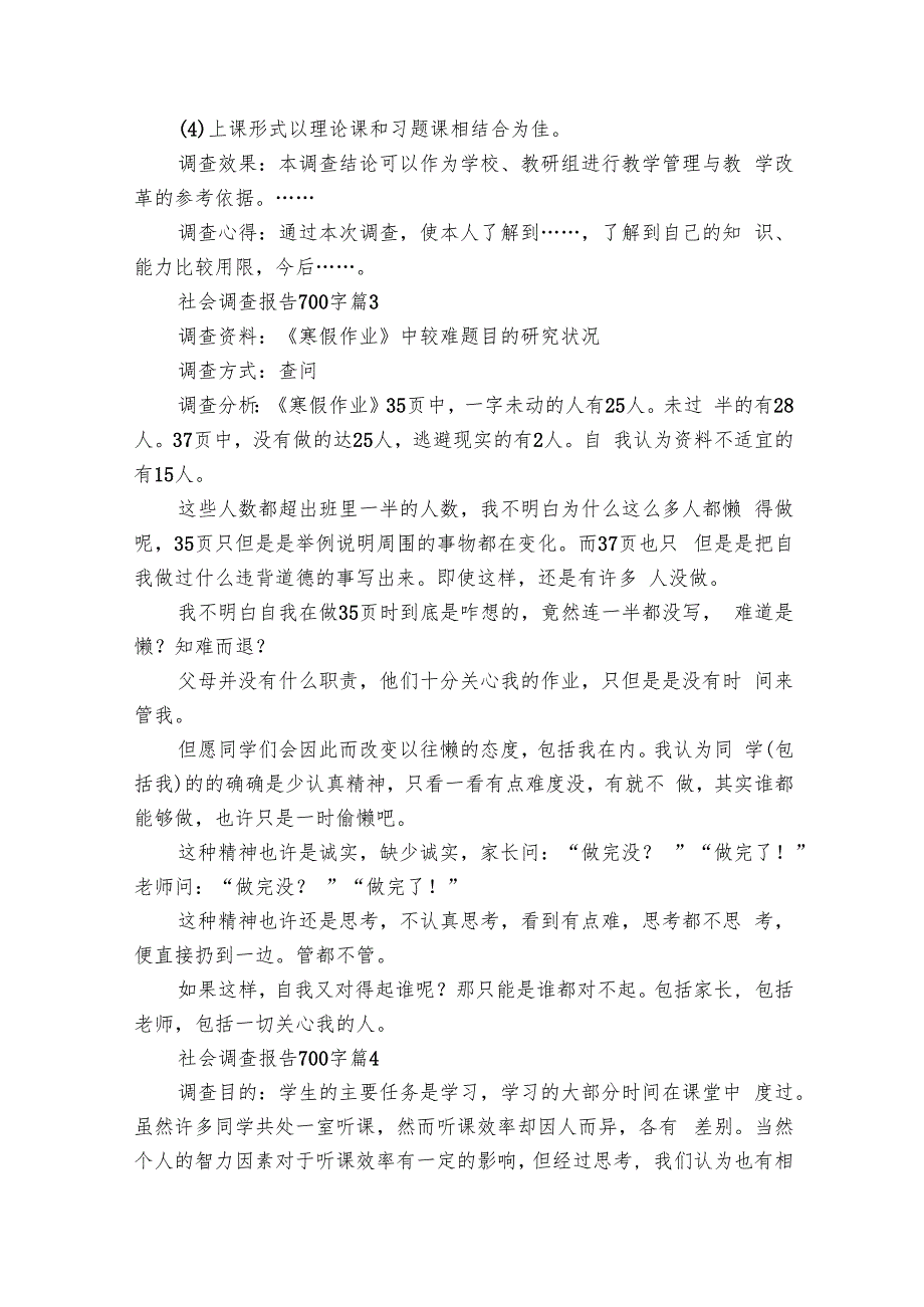 社会调查报告700字（23篇）.docx_第3页