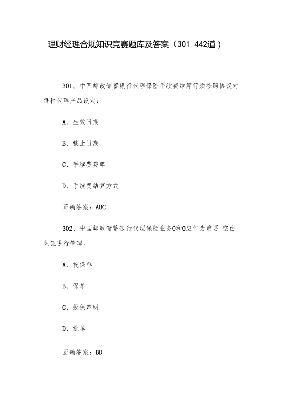 理财经理合规知识竞赛题库及答案（301442道）.docx_第1页
