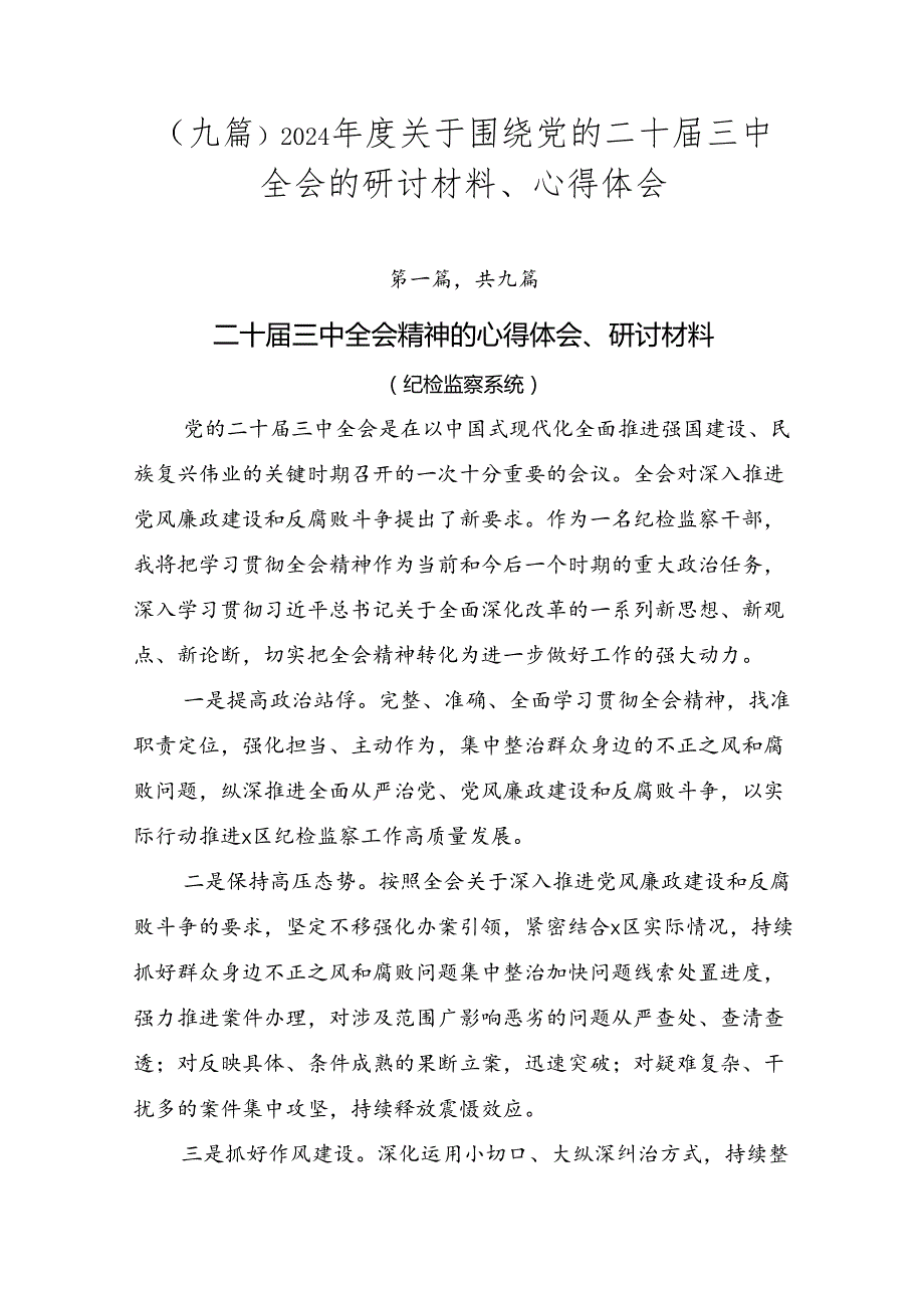 （九篇）2024关于围绕党的二十三中全会的研讨材料、心得体会.docx_第1页