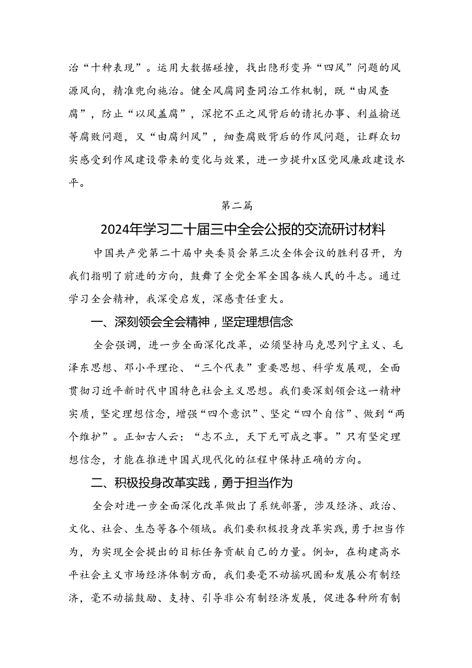 （九篇）2024关于围绕党的二十三中全会的研讨材料、心得体会.docx_第2页