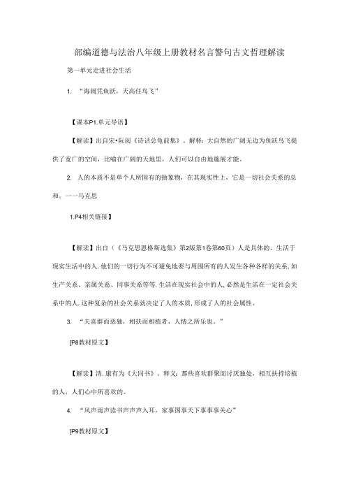 部编道德与法治八年级上册教材名言警句古文哲理解读.docx