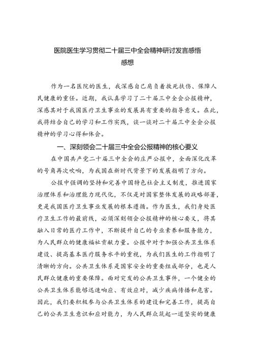 (七篇)医院医生学习贯彻二十三中全会精神研讨发言感悟感想范文.docx