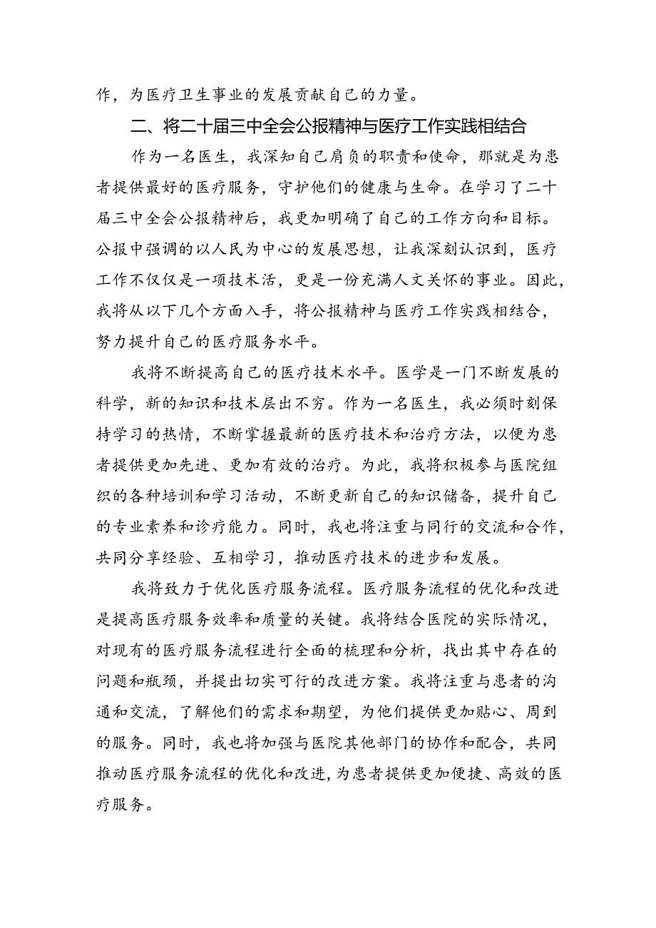 (七篇)医院医生学习贯彻二十三中全会精神研讨发言感悟感想范文.docx_第3页