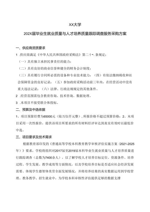 XX大学202X 毕业生就业质量与人才培养质量跟踪调查服务采购方案（2024年）.docx