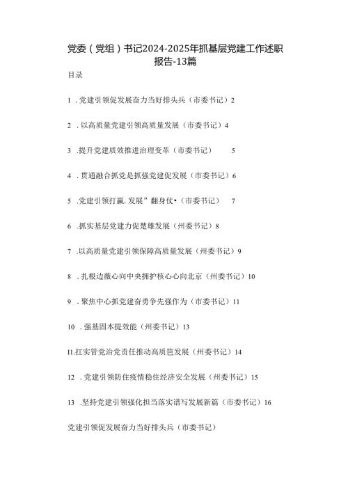 党委（党组）书记20242025年抓基层党建工作述职报告13篇.docx