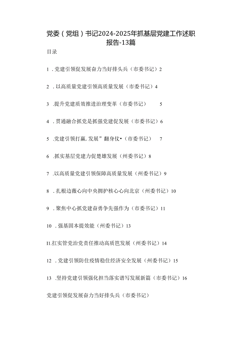 党委（党组）书记20242025年抓基层党建工作述职报告13篇.docx_第1页