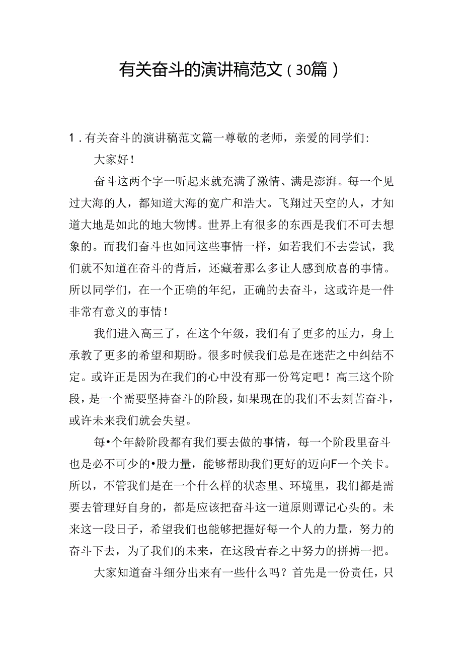 有关奋斗的演讲稿范文（30篇）.docx_第1页