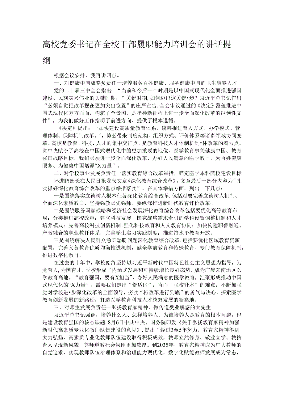 高校党委书记在全校干部履职能力培训会的讲话提纲.docx_第1页