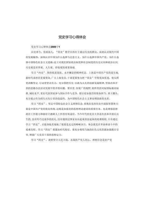 党史学习心得体会.docx