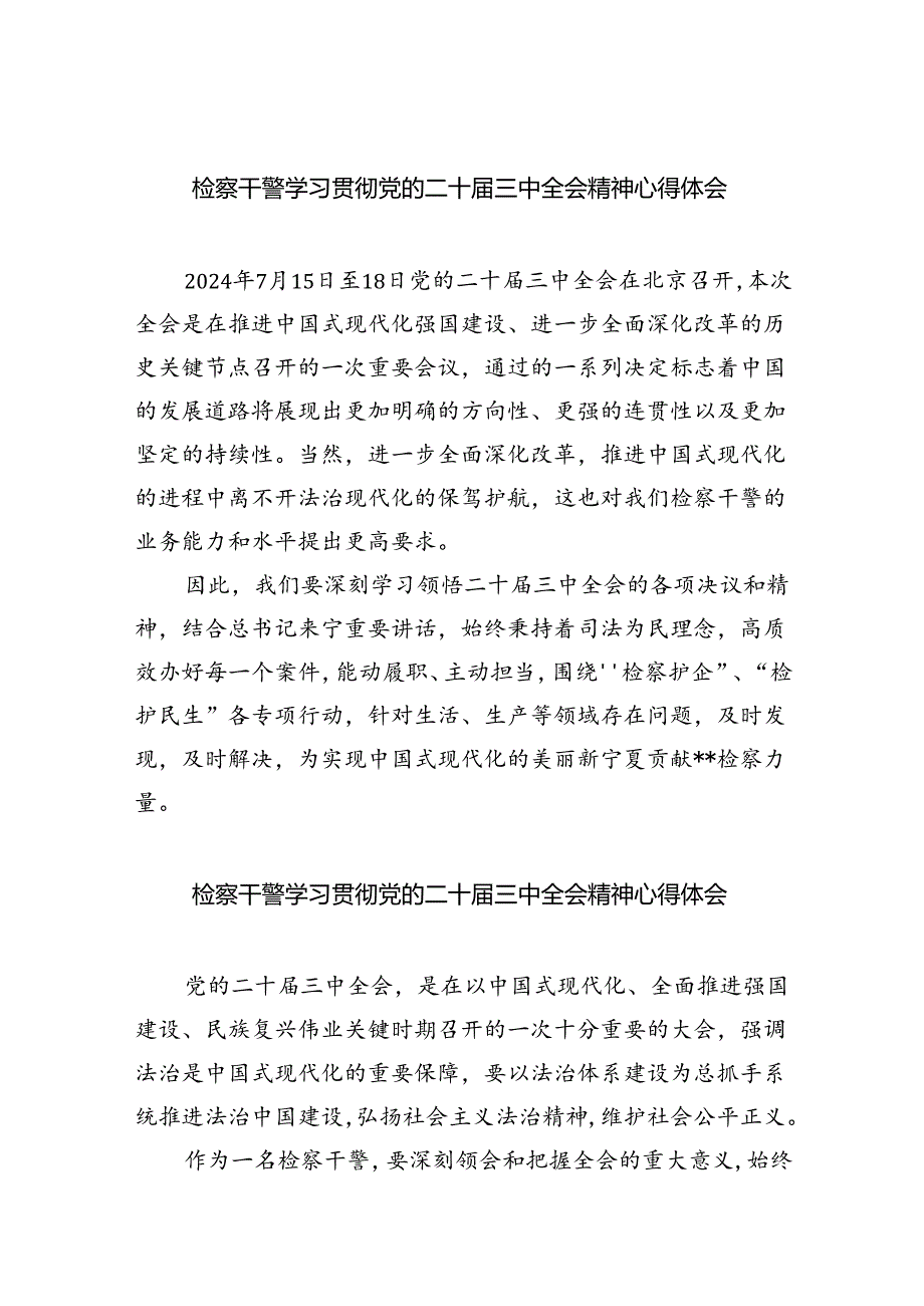 检察干警学习贯彻党的二十三中全会精神心得体会范本8篇供参考.docx_第1页