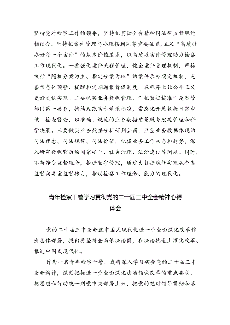 检察干警学习贯彻党的二十三中全会精神心得体会范本8篇供参考.docx_第2页