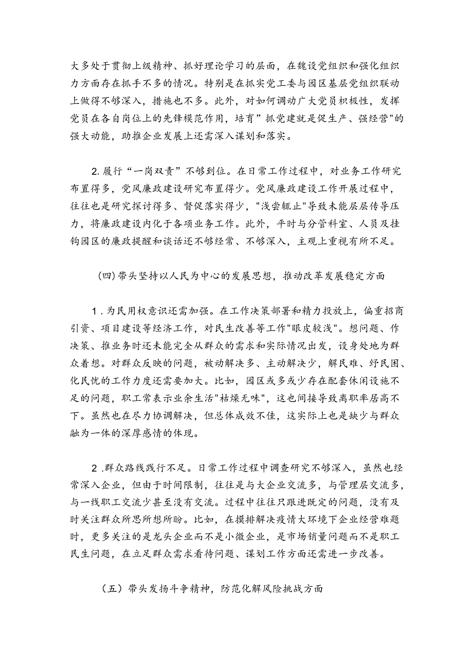 园区领导班子成员20242025“六个带头”民主生活会对照检查材料.docx_第3页