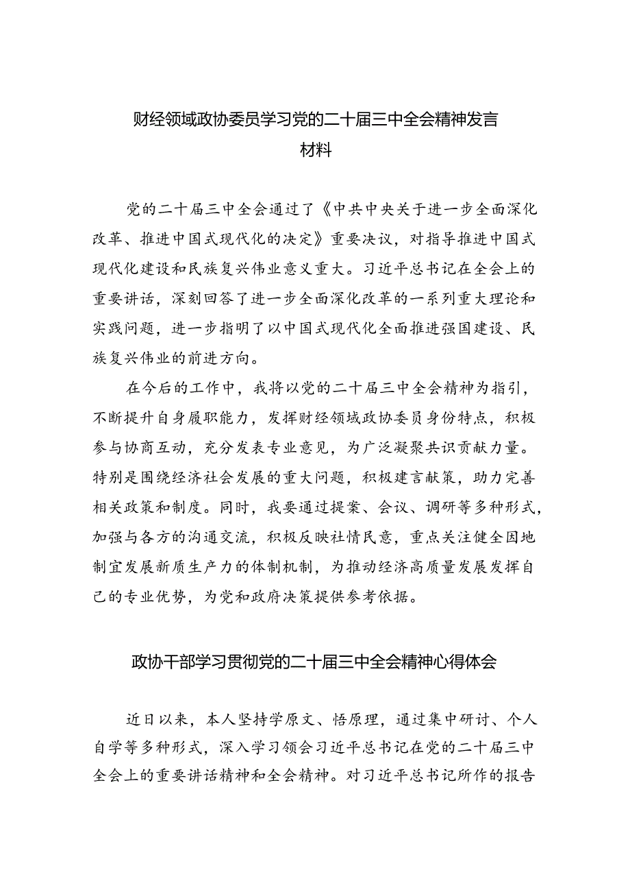（9篇）财经领域政协委员学习党的二十三中全会精神发言材料（详细版）.docx_第1页