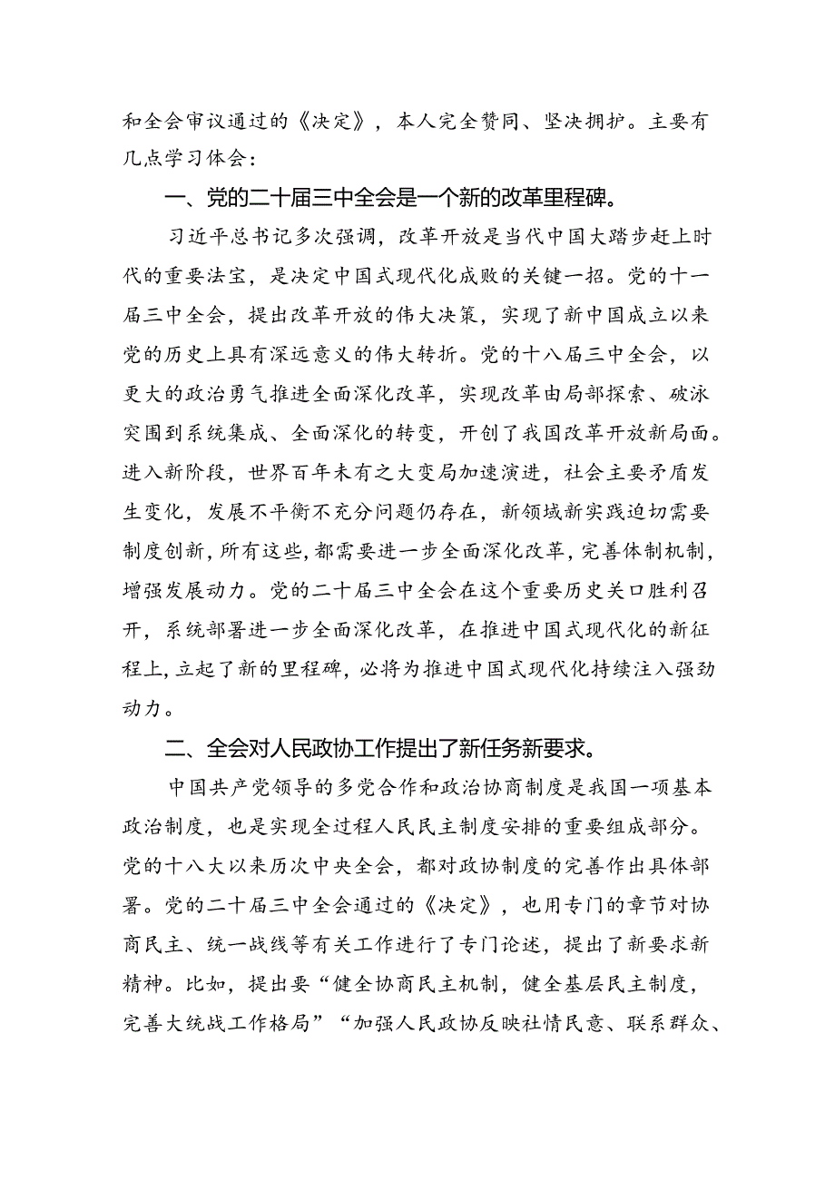 （9篇）财经领域政协委员学习党的二十三中全会精神发言材料（详细版）.docx_第2页