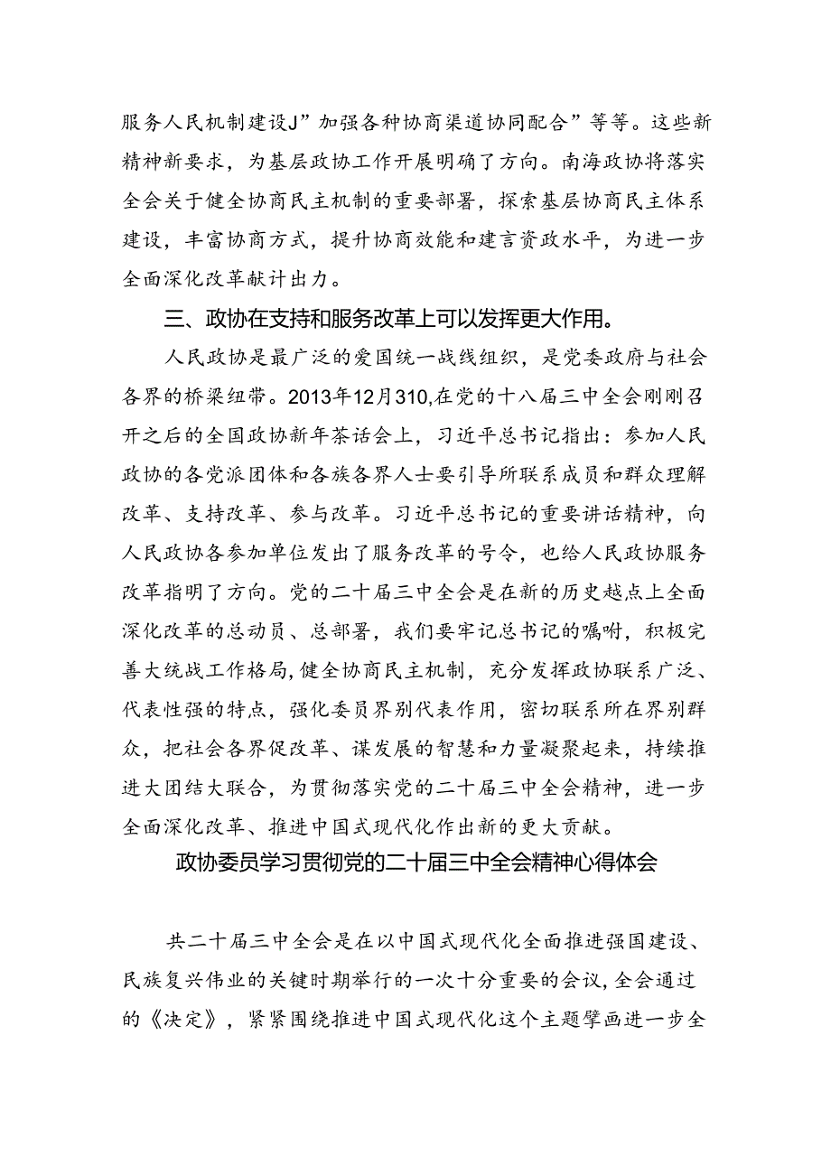 （9篇）财经领域政协委员学习党的二十三中全会精神发言材料（详细版）.docx_第3页