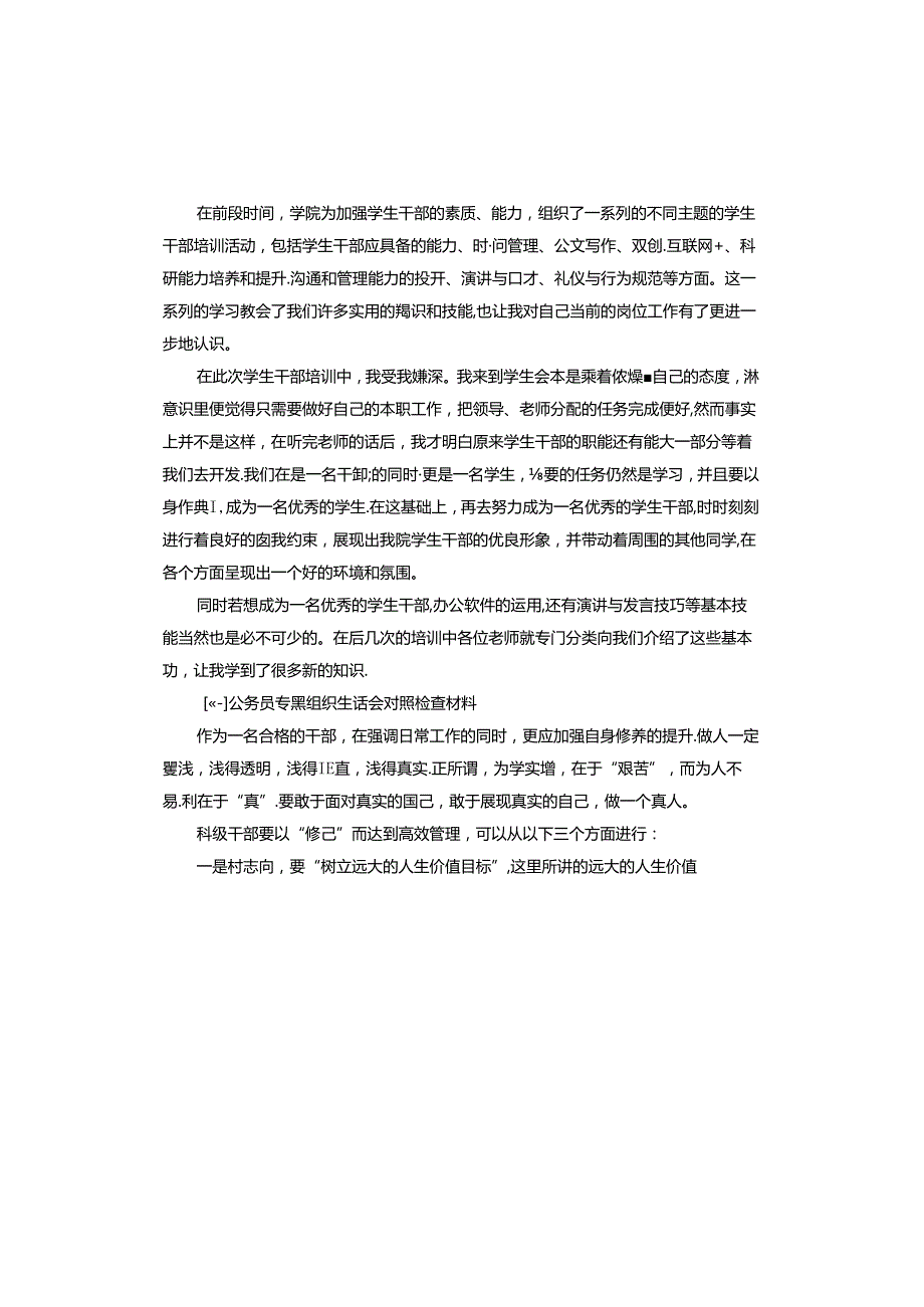 公务员专题组织生活会对照检查材料.docx_第2页