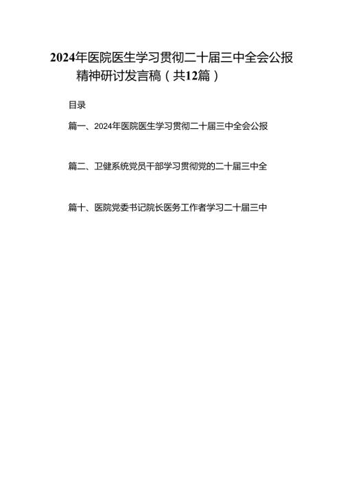 2024年医院医生学习贯彻二十三中全会公报精神研讨发言稿（合计12份）.docx
