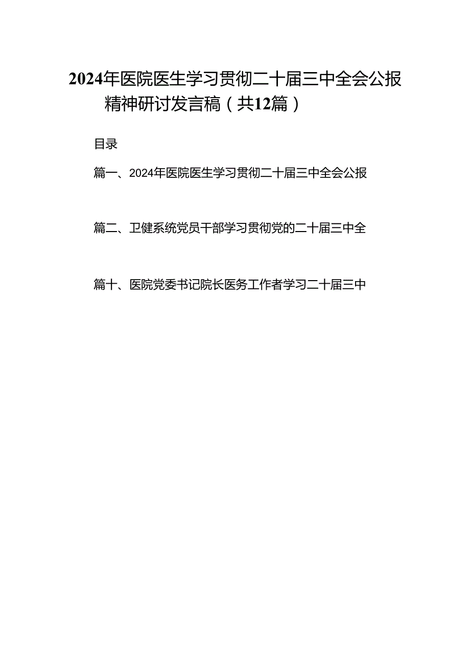 2024年医院医生学习贯彻二十三中全会公报精神研讨发言稿（合计12份）.docx_第1页