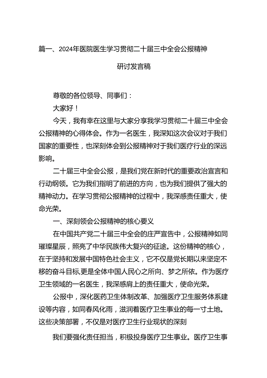 2024年医院医生学习贯彻二十三中全会公报精神研讨发言稿（合计12份）.docx_第2页