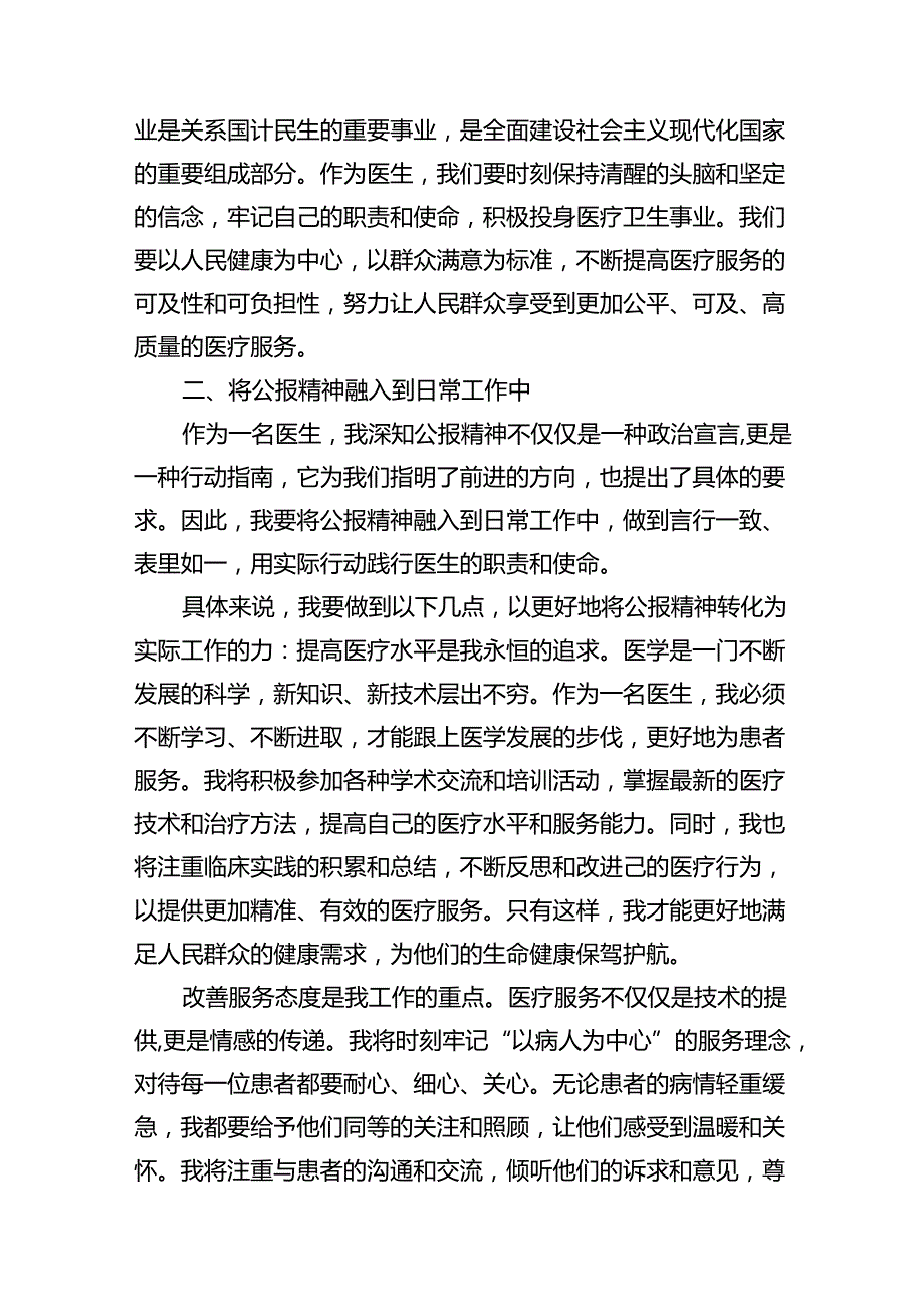 2024年医院医生学习贯彻二十三中全会公报精神研讨发言稿（合计12份）.docx_第3页
