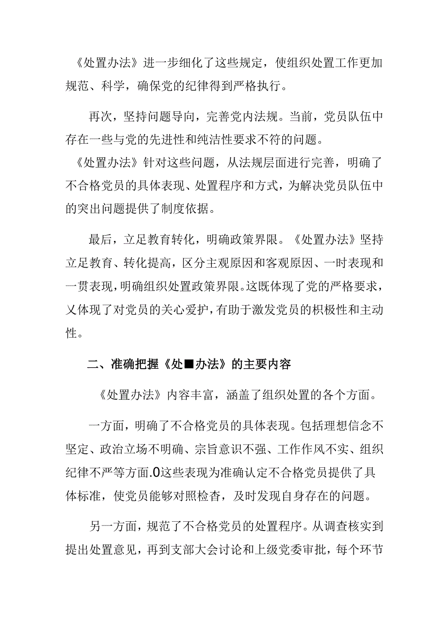 2024年深入学习贯彻《中国共产党不合格党员组织处置办法》的研讨交流材料及心得体会（八篇）.docx_第2页