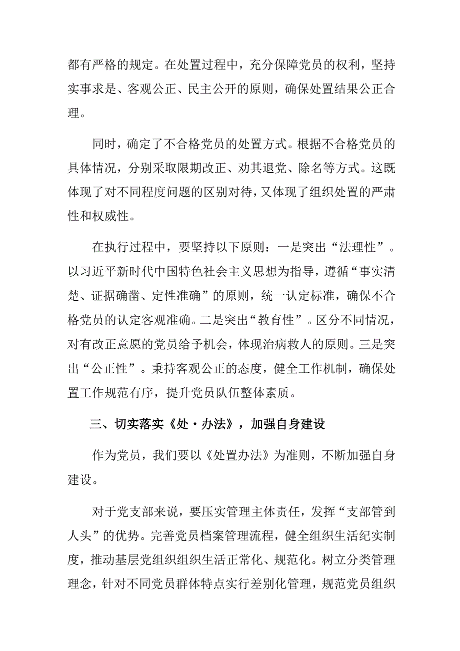2024年深入学习贯彻《中国共产党不合格党员组织处置办法》的研讨交流材料及心得体会（八篇）.docx_第3页