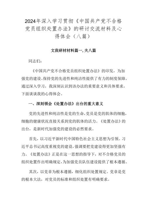 2024年深入学习贯彻《中国共产党不合格党员组织处置办法》的研讨交流材料及心得体会（八篇）.docx