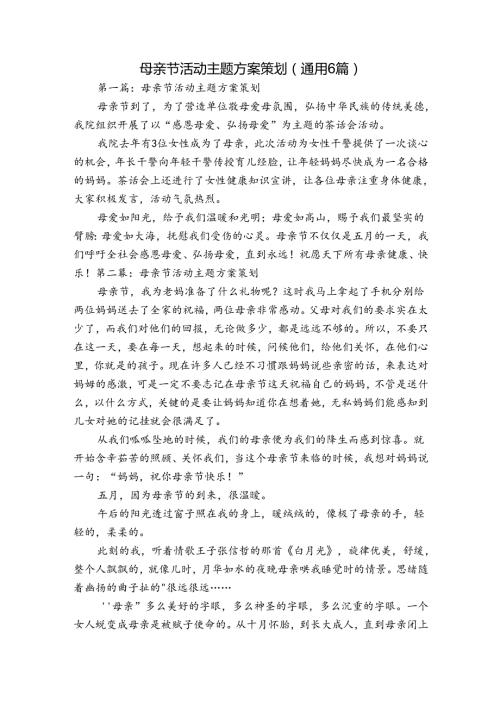母亲节活动主题方案策划(通用6篇).docx