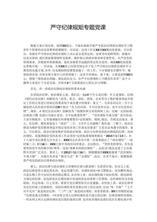 严守纪律规矩专题党课.docx