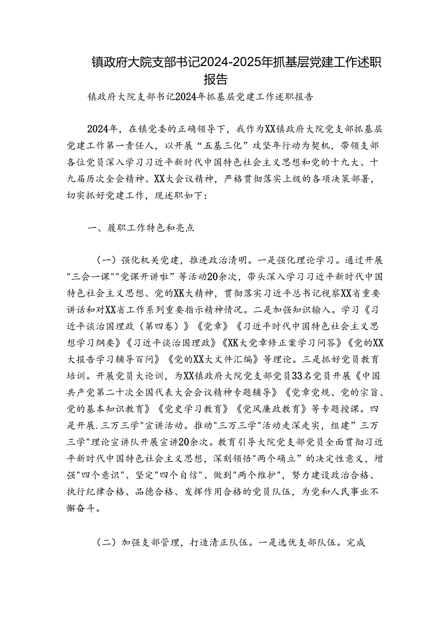 镇政府大院支部书记20242025年抓基层党建工作述职报告.docx_第1页
