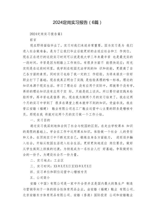 2024定岗实习报告（6篇）.docx