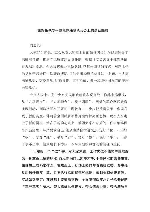 （9篇）在新任领导干部集体廉政谈话会上的讲话提纲（精选）.docx