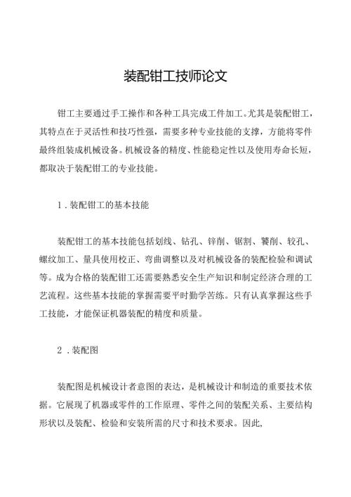 装配钳工技师论文.docx